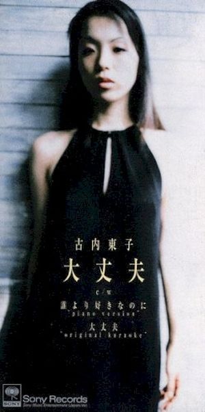大丈夫 “original karaoke”