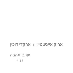 יש בי אהבה (Single)