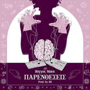 Παρενθέσεις (Single)