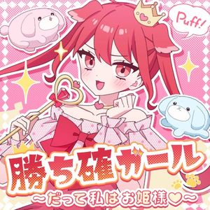 勝ち確ガール〜だって私はお姫様〜 (Single)