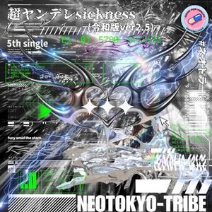 超病ンデレ///sickness (令和版ver2.5) (Single)