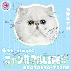 ニャンだフルLIFE!! (ver.2.4.22) (Single)