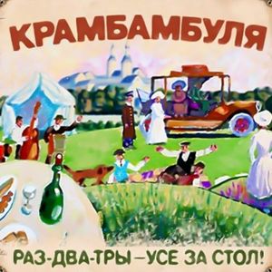 Раз-два-тры — усе за стол! (EP)