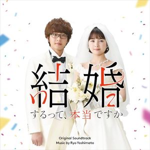 「結婚するって、本当ですか」オリジナル・サウンドトラック (OST)