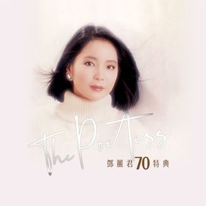 The Poetess：鄧麗君70特典