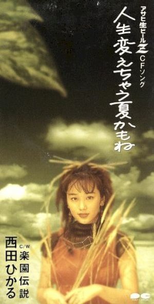 人生変えちゃう夏かもね (Single)