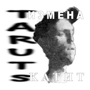 Измена катит (EP)