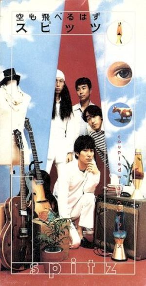 空も飛べるはず (Single)