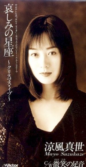 哀しみの星座~クリスマス・イヴ~ (Single)