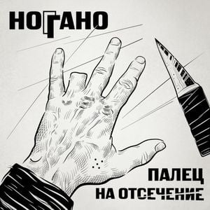 Палец на отсечение