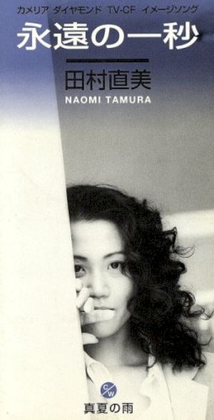 永遠の一秒 (Single)