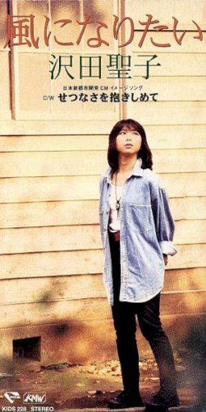風になりたい (Single)