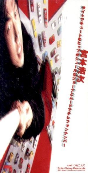 タイトでキュートなヒップがシュールなジョークとムードでテレフォンナンバー (Single)