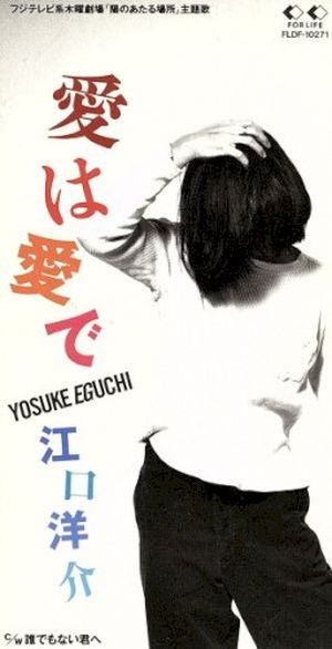 愛は愛で (Single)