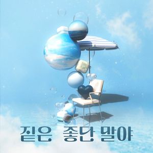 좋단 말야 (Single)