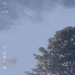 다 말해도 돼 (Single)