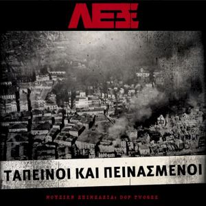 Ταπεινοί Και Πεινασμένοι