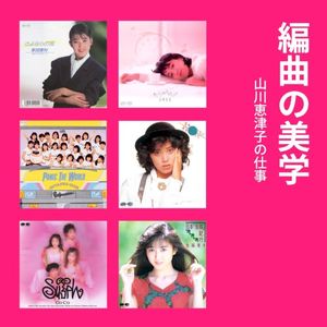 編曲の美学 山川恵津子の仕事 PONY CANYON編