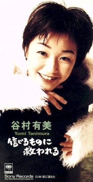 信じるものに救われる (Single)