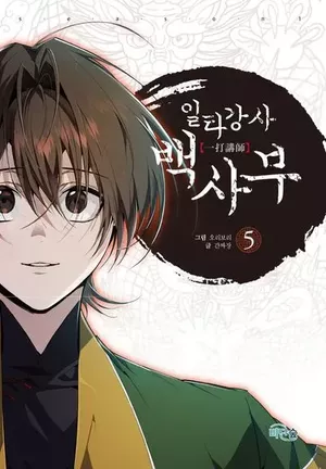 Best Teacher Baek, tome 5