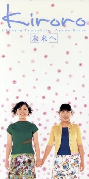 未来へ (Single)
