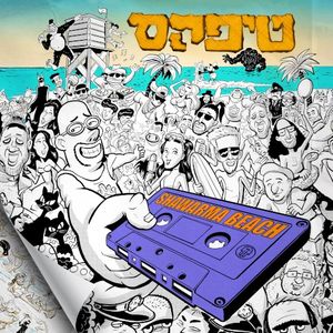 שווארמה ביץ׳