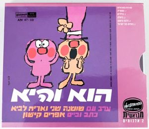 הוא והיא / אריה לביא שר