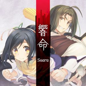 響命 (Single)