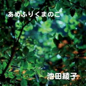 あめふりくまのこ (Single)
