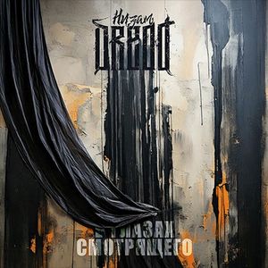 В глазах смотрящего (Single)