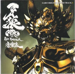 劇場版 牙狼〈GARO〉～RED REQUIEM～ 音楽集 (OST)