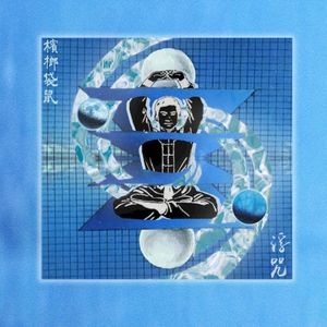 浮咒 (EP)