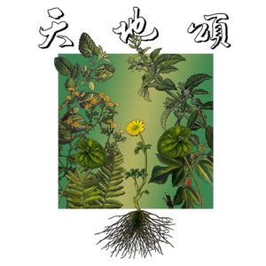 天地頌 (EP)