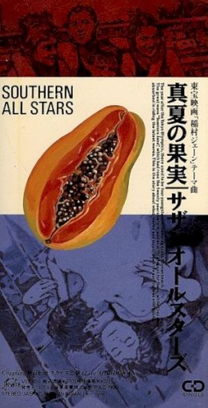 真夏の果実 (Single)