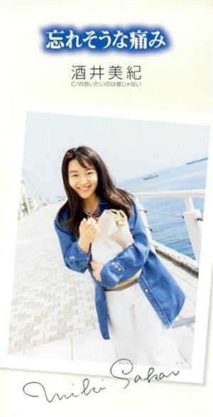 忘れそうな痛み (Single)