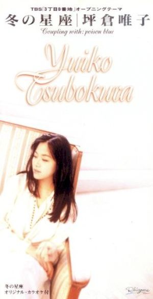 冬の星座 (Single)