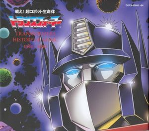 小さな勇士 〜ヘッドマスターJRのテーマ〜 (OFF VOCAL VERSION)