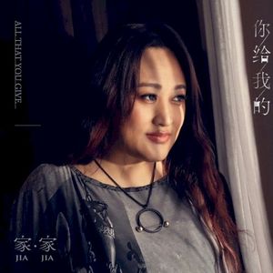 你給我的