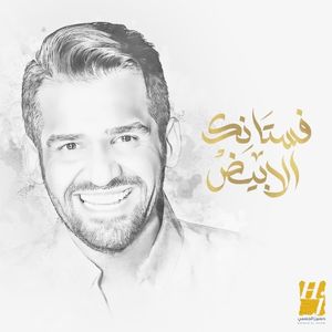 فستانك الأبيض (Single)