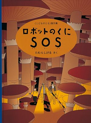 An SOS from Robot Country