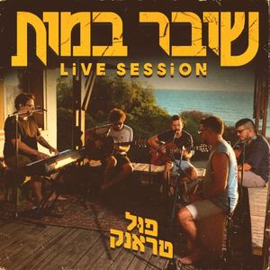 שובר במות (live session) (Live)