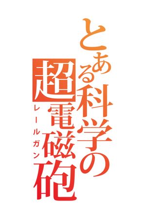 A Certain Scientific Railgun 4