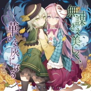 無謀さえ美しく、華さえ灰になる (Single)