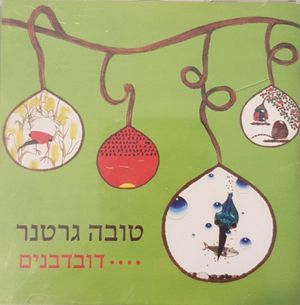 דובדבנים....