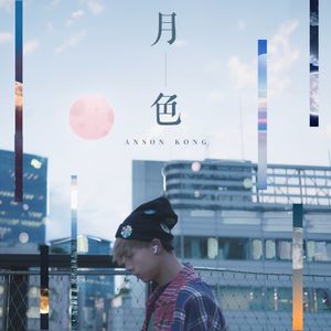 月色 (Single)