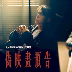 偽映畫預告 (Single)