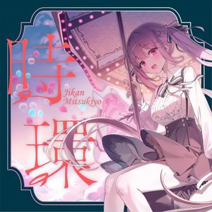時環 (EP)