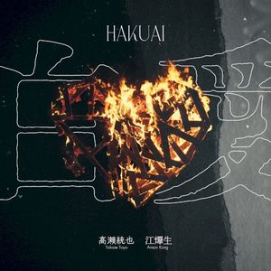 白愛 (Single)