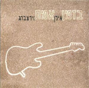 בזמן אמת