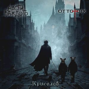 Крысолов (Single)